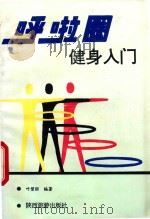 呼拉圈健身入门 1992 PDF电子版封面 7541803952 叶碧丽编著