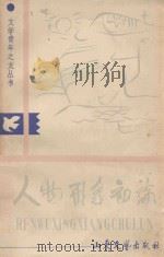 文学青年之友丛书 人物形象初论 1984 PDF电子版封面 10331.34 陈宝云编
