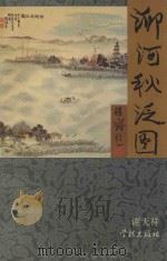 泖河秋泛图 1995 PDF电子版封面 7806161589 谢天祥编