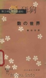 理工科日语分级读物 3 1 数的世界 1982 PDF电子版封面 9012.092 华寅选注
