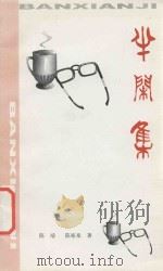 半闲集（ PDF版）