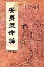 中国传统教子八篇 安身立命篇 1993 PDF电子版封面 7221030928 天爵主编