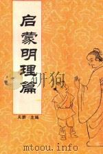 中国传统教子八篇 启蒙明理篇 1993 PDF电子版封面 7221030928 天爵主编