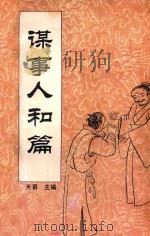 中国传统教子八篇 谋事人和篇 1993 PDF电子版封面 7221030928 天爵主编