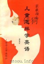 儿童怎样学英语 1993 PDF电子版封面 7302013470 廖慧军编著
