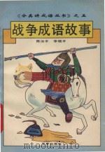 战争成语故事 1994 PDF电子版封面 780604194X 陈治平,李晓平编