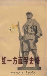 红一方面军史略（1983 PDF版）