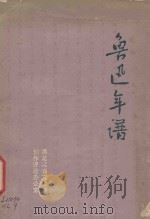 鲁迅年谱 1976 PDF电子版封面 黑龙江省文化局,创作评论办公室编