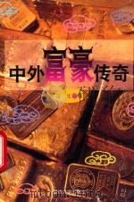 中外富豪传奇 1994 PDF电子版封面 7810292633 延生编
