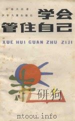 学会管住自己 1985 PDF电子版封面 7532401634 庄涛,王庄著