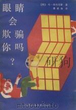 眼睛会欺骗你吗?   1987  PDF电子版封面  7534600170  （英）布伦吉思（G.Brund-Reth）著 