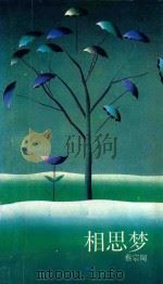 相思梦 十行抒情诗100首 1989 PDF电子版封面 75360 蔡宗周著