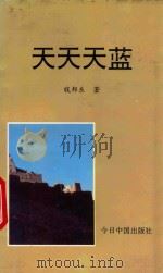 天天天蓝   1993  PDF电子版封面  7507204332  钱邦东著 