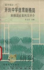 开创中学德育新格局班级活动案例及评介  高中部分   1992  PDF电子版封面  7533410084  麦志强主编 
