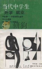 当代中学生 升学 就业 1990 PDF电子版封面 7800373169 张彬福主编