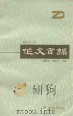 作文百课 高中 第3册 1990 PDF电子版封面 7805602298 章松年,蔡肇基本书执行主编