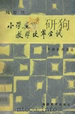小学数学教学改革尝试  一年级教材教法（1987 PDF版）