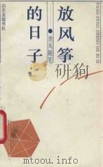 放风筝的日子  唐风随笔   1993  PDF电子版封面  780551528X  唐风著 