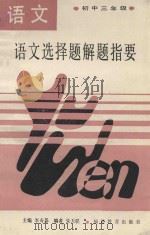 语文选择题解题指要  初中三年级（1989 PDF版）
