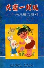 大家一起玩 幼儿智力游戏 1984 PDF电子版封面 天津市教育局,天津电视台合编