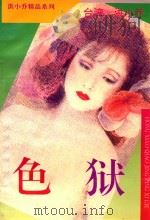 色狱 1993 PDF电子版封面 7800748294 洪小乔著