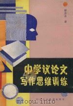 中学议论文写作思维训练 1989 PDF电子版封面 7536504780 曾齐圣著