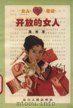 开放的女人   1994  PDF电子版封面  7220023634  鲁稚著 