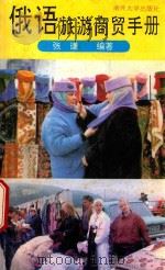 俄语旅游商贸手册 1993 PDF电子版封面 7310005759 张谦编著