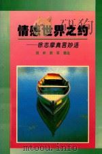 情感世界之约  徐志摩真言妙语   1995  PDF电子版封面  7225010565  徐志摩著；周钟，晓明编选 