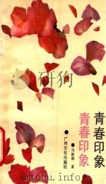 青春印象 1989 PDF电子版封面 7543102536 马新朝著