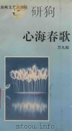 心海春歌   1994  PDF电子版封面  7805347107  万九如著 