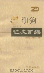 作文百课 高中第2册 1990 PDF电子版封面 柳印生等主编