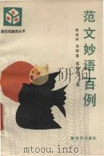 范文妙语百例 1989 PDF电子版封面 7540503475 林运来等著