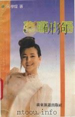玲珑小语   1993  PDF电子版封面  7805214689  吕学煌著 