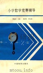 小学数学竞赛辅导 1993 PDF电子版封面 7504708666 翟连林主编