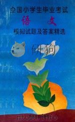 全国小学生毕业考试语文模拟试题及答案精选 1993 PDF电子版封面 7800940845 吕悦等编写