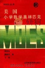 美国小学数学奥林匹克   1992  PDF电子版封面  7810147323  张君达等译 