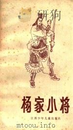 杨家小将 1985 PDF电子版封面 10426·5 张企茶改编