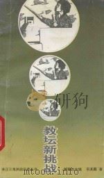 教坛新挑战 1993 PDF电子版封面 7805920036 宋其蕤著