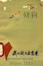 我们战斗在云南 原中国人民解放军滇桂黔边区纵队战斗歌曲选集 1981 PDF电子版封面 8116·980 陈少纯等编