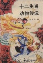 十二生肖动物传说 1988 PDF电子版封面 7536502737 吕洪年编