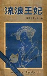 流浪王妃 1985 PDF电子版封面 10374·184 爱斯觉罗·浩著