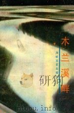 木兰溪畔 1991 PDF电子版封面 7805343527 宋元模主编