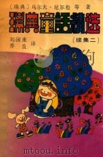 瑞典童话精选 续集二 1992 PDF电子版封面 7800534243 (瑞典)乌尔夫·尼尔松等著;刘国来,乔良译