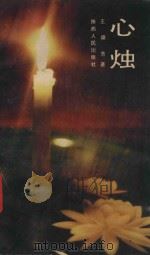 心烛 1992 PDF电子版封面 7224022659 王德芳著