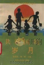 共和国的岁月   1991  PDF电子版封面  7541927201  孙冰红等编写 