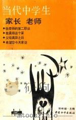 当代中学生 家长 老师 1990 PDF电子版封面 7800373150 张彬福编
