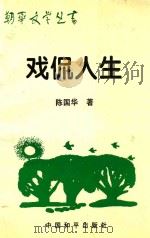 戏侃人生   1997  PDF电子版封面  7801017455  陈国华著 