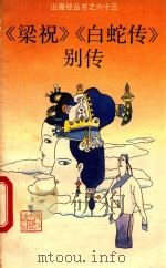 《梁祝》《白蛇传》别传 1992 PDF电子版封面 7533904052 章金萍选编