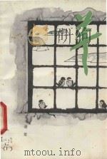 羊 1981 PDF电子版封面 10111·1336 萧军编